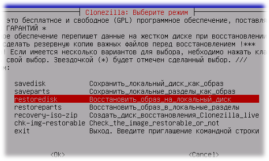 Clonezilla копирование с диска на диск меньшего размера