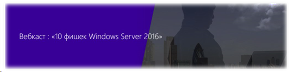 10 фишек Windows Server 2016