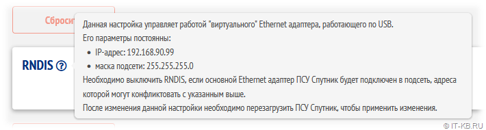 Веб интерфейс ПСУ Спутник - Настройки RNDIS