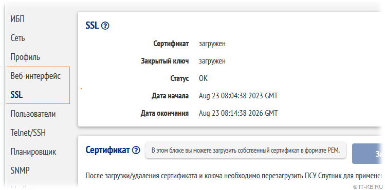Веб интерфейс ПСУ Спутник - Настройки SSL